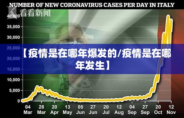 【疫情是在哪年爆发的/疫情是在哪年发生】