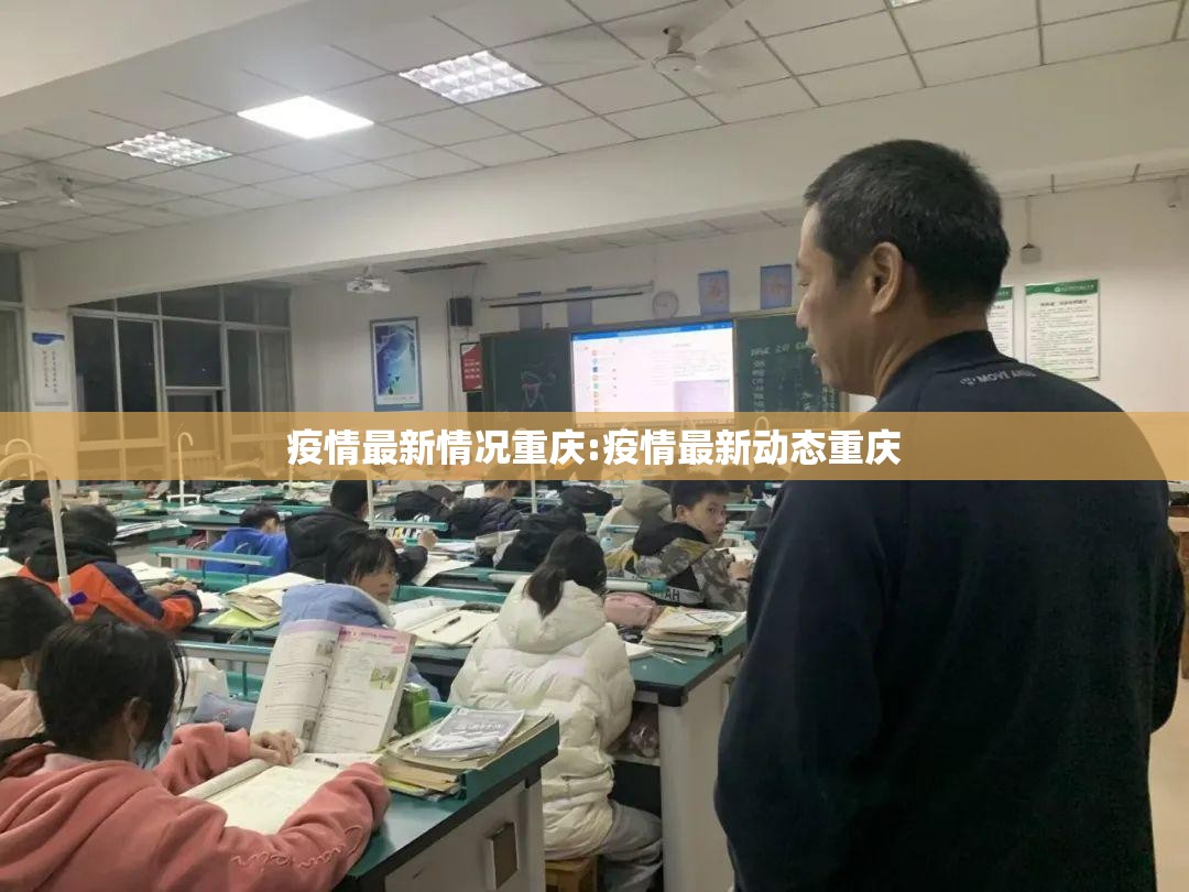 疫情最新情况重庆:疫情最新动态重庆