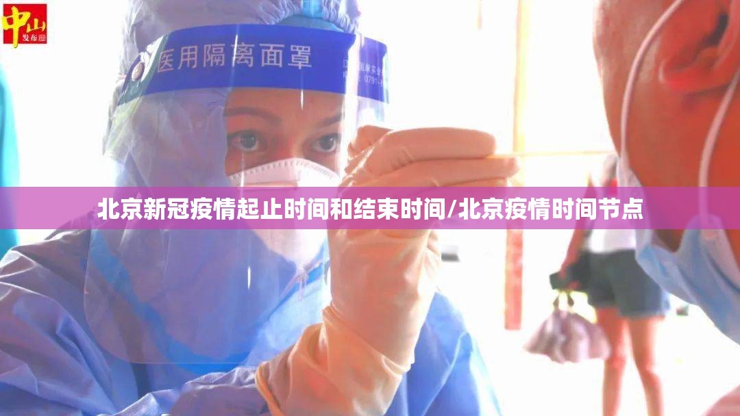 北京新冠疫情起止时间和结束时间/北京疫情时间节点