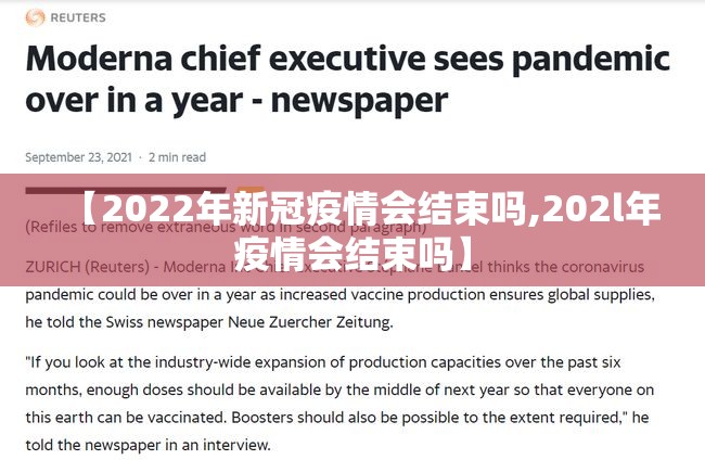 【2022年新冠疫情会结束吗,202l年疫情会结束吗】
