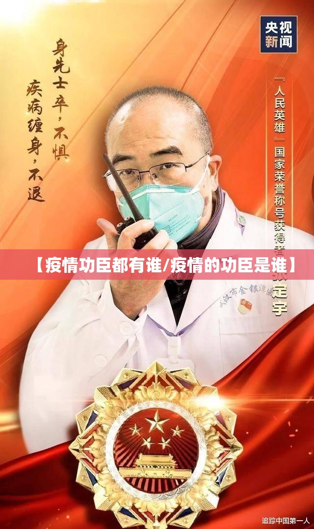 【疫情功臣都有谁/疫情的功臣是谁】