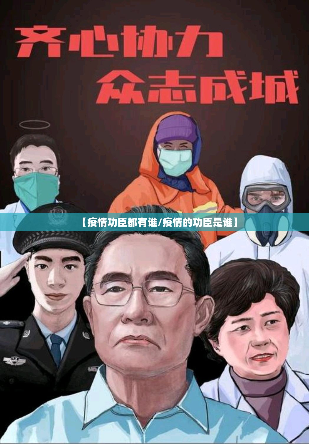 【疫情功臣都有谁/疫情的功臣是谁】