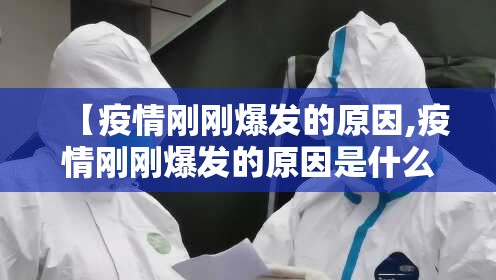 2020年疫情突然/2020年疫情突然来袭