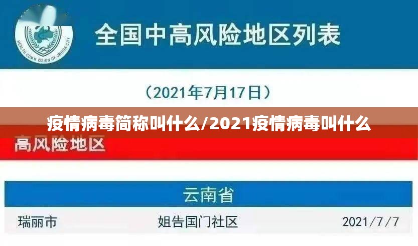 疫情病毒简称叫什么/2021疫情病毒叫什么
