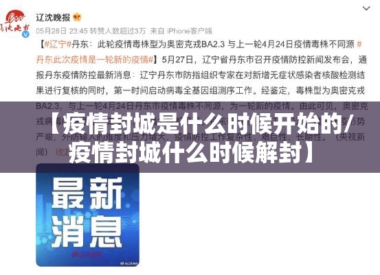 【疫情封城是什么时候开始的/疫情封城什么时候解封】