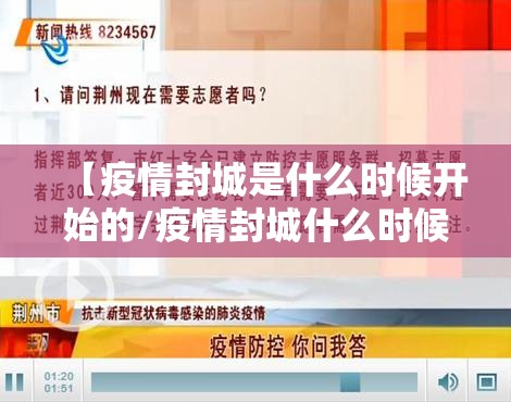 【疫情封城是什么时候开始的/疫情封城什么时候解封】