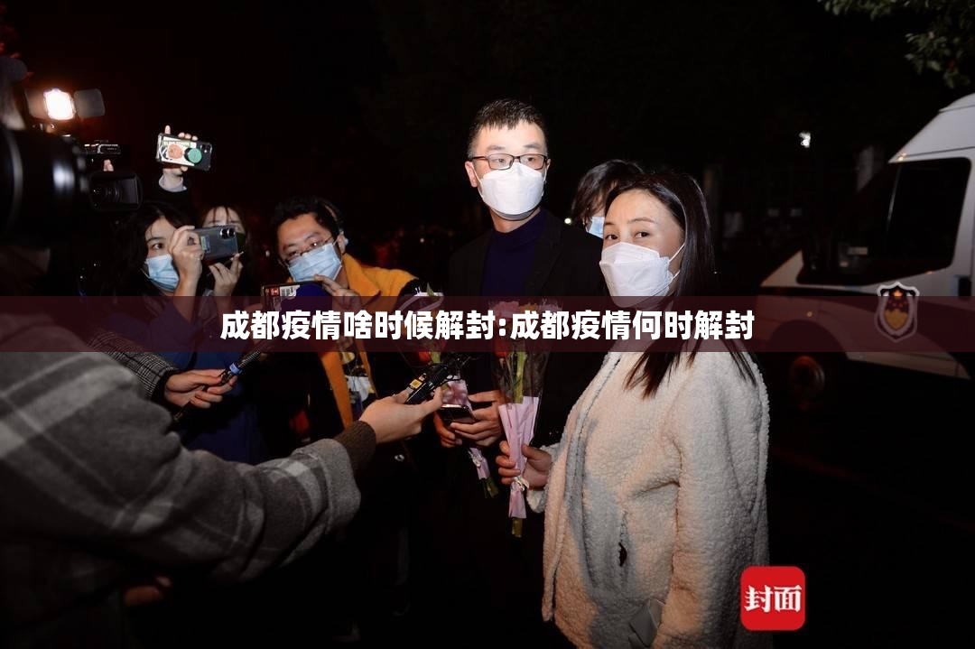 成都疫情啥时候解封:成都疫情何时解封