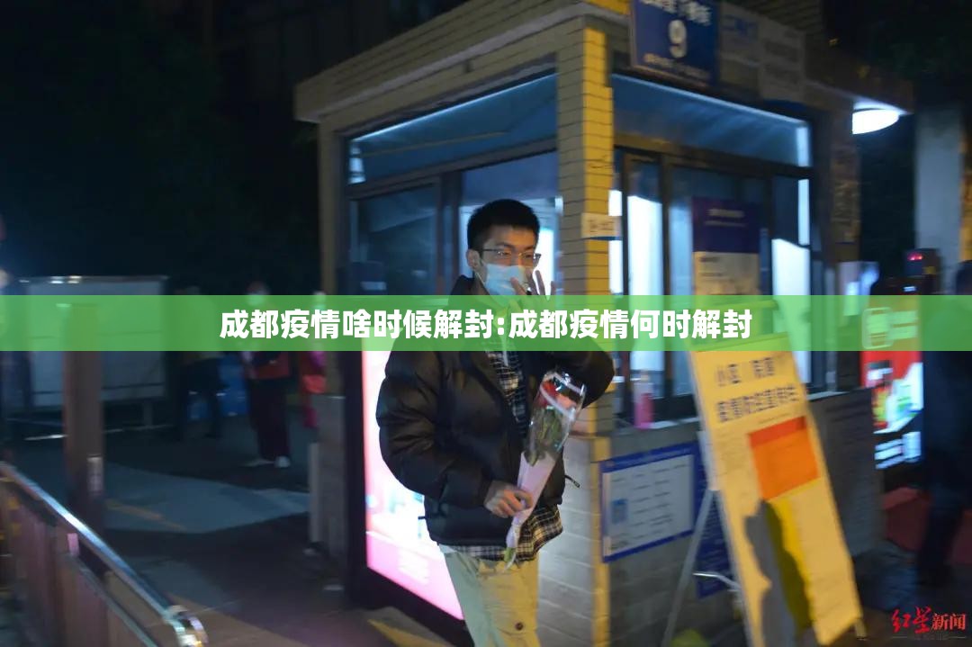 成都疫情啥时候解封:成都疫情何时解封