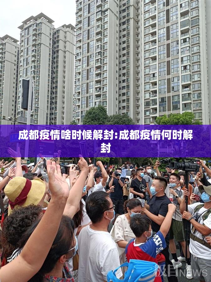 成都疫情啥时候解封:成都疫情何时解封