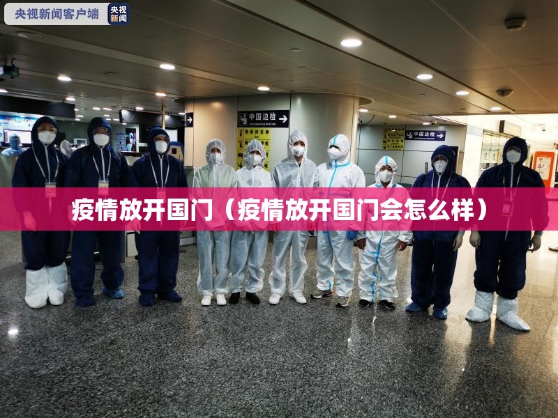 疫情放开国门（疫情放开国门会怎么样）