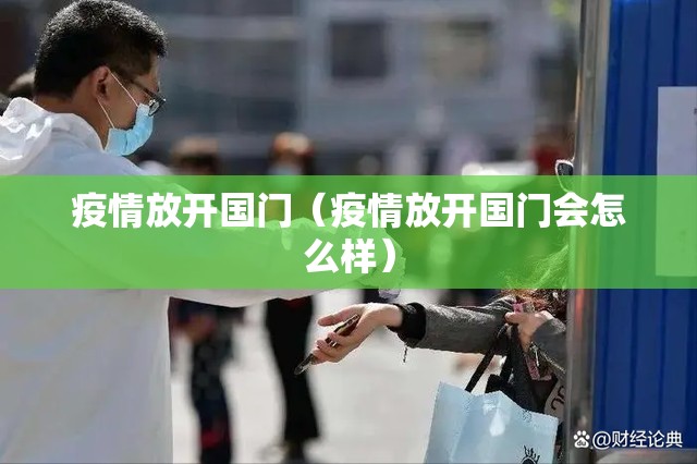 疫情放开国门（疫情放开国门会怎么样）