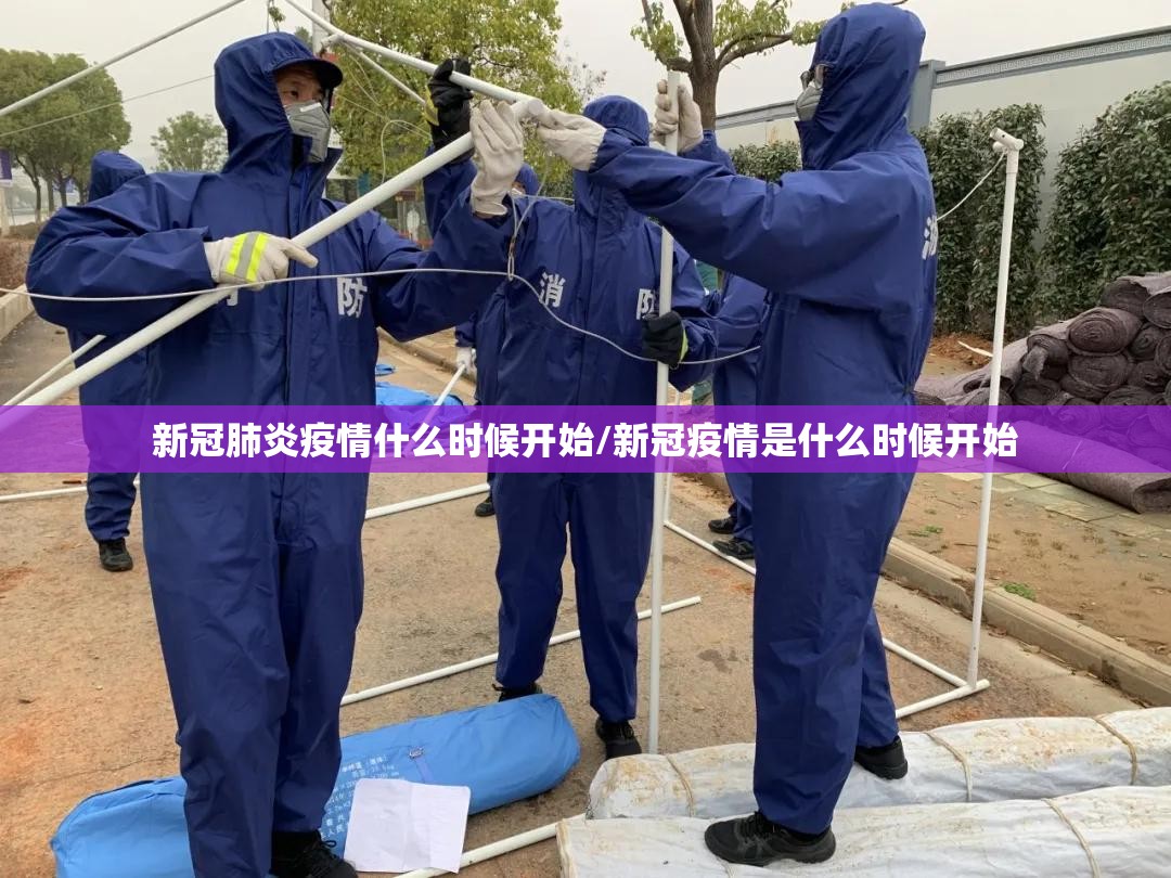 新冠肺炎疫情什么时候开始/新冠疫情是什么时候开始
