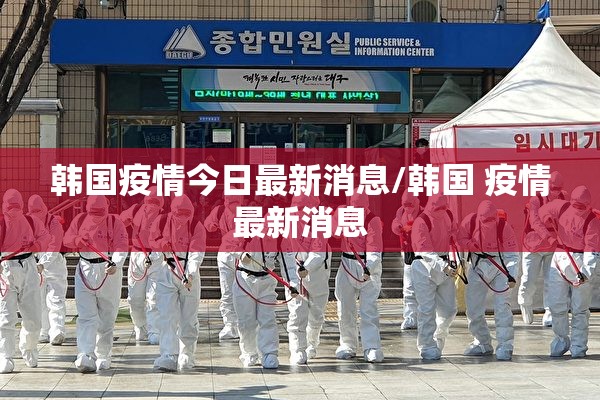 韩国疫情今日最新消息/韩国 疫情最新消息