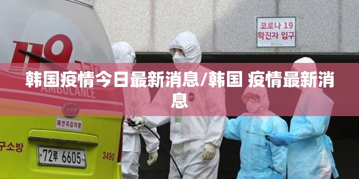 韩国疫情今日最新消息/韩国 疫情最新消息