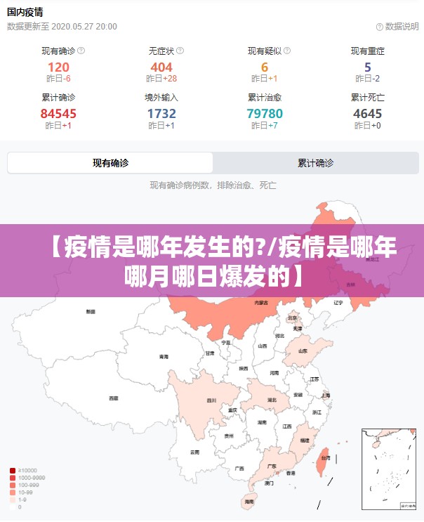 【疫情是哪年发生的?/疫情是哪年哪月哪日爆发的】