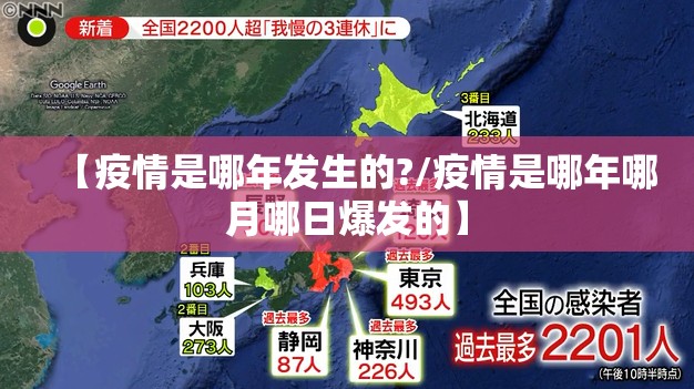 【疫情是哪年发生的?/疫情是哪年哪月哪日爆发的】