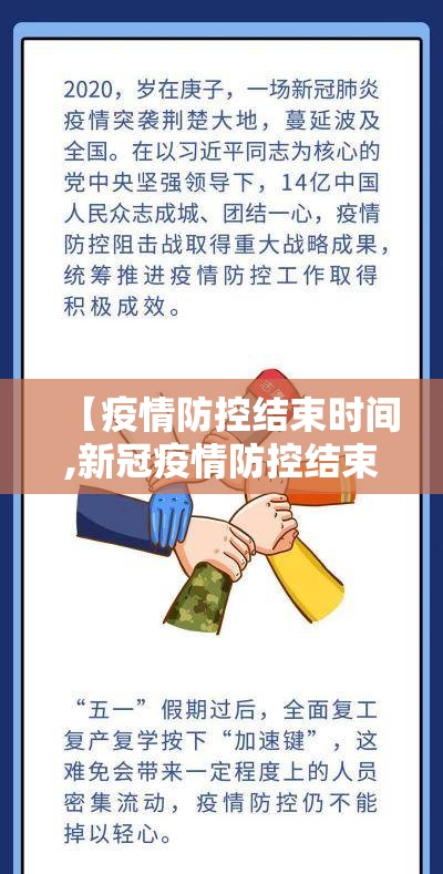 【疫情防控结束时间,新冠疫情防控结束时间】