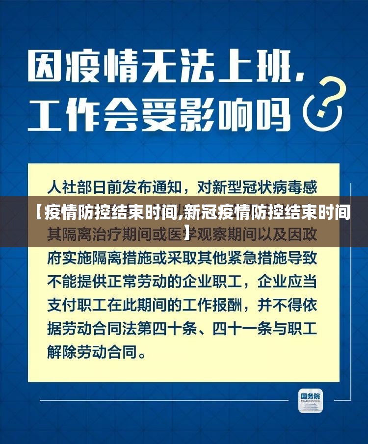 【疫情防控结束时间,新冠疫情防控结束时间】