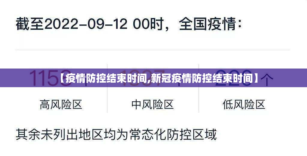 【疫情防控结束时间,新冠疫情防控结束时间】
