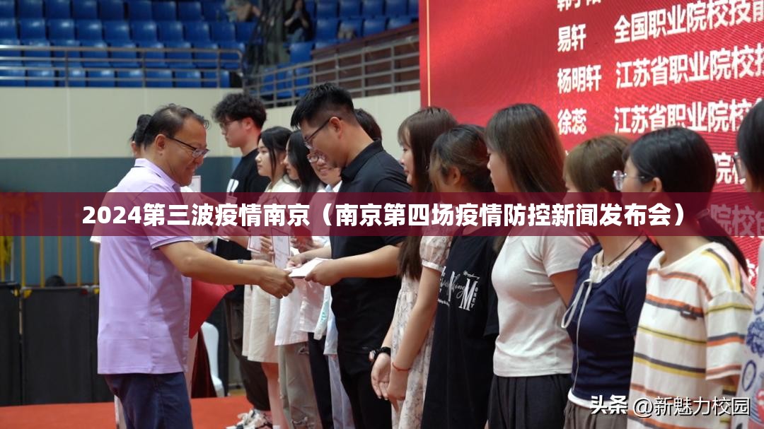 2024第三波疫情南京（南京第四场疫情防控新闻发布会）