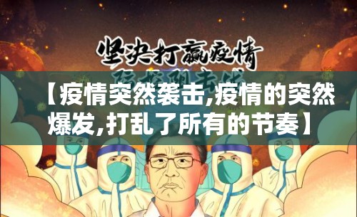 【疫情突然袭击,疫情的突然爆发,打乱了所有的节奏】