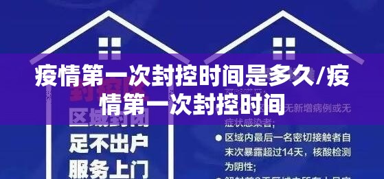 疫情第一次封控时间是多久/疫情第一次封控时间