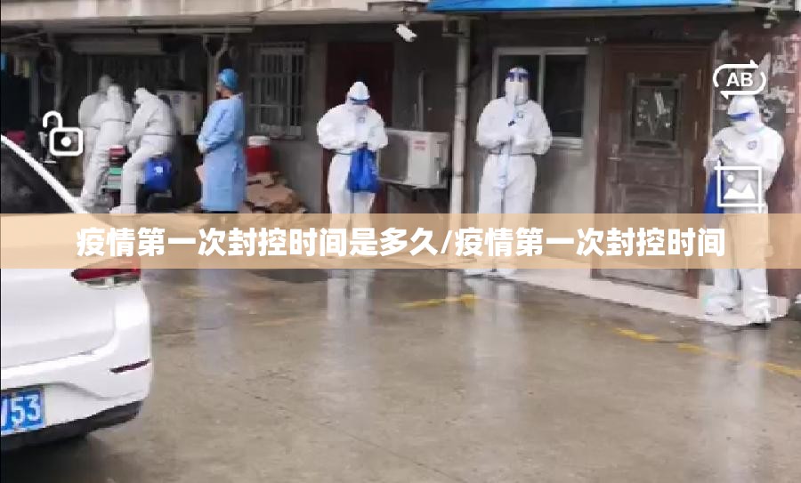 疫情第一次封控时间是多久/疫情第一次封控时间