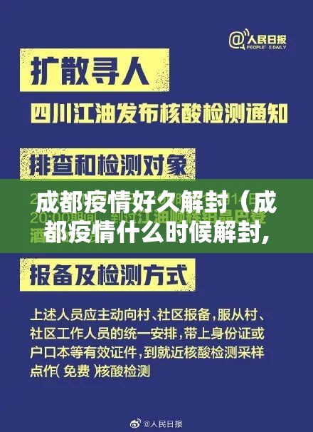 成都疫情好久解封（成都疫情什么时候解封,最新消息）