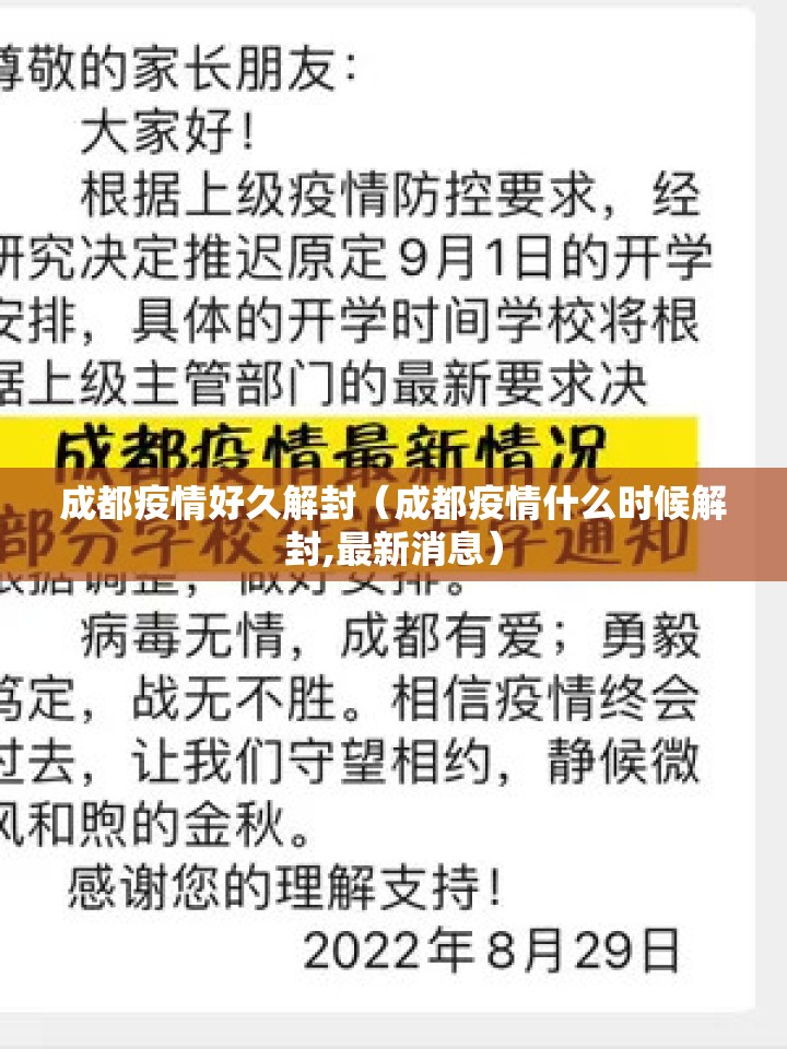 成都疫情好久解封（成都疫情什么时候解封,最新消息）