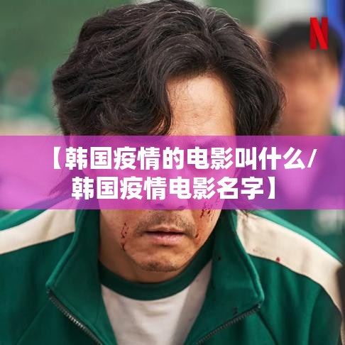 【韩国疫情的电影叫什么/韩国疫情电影名字】
