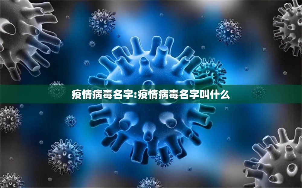 疫情病毒名字:疫情病毒名字叫什么 疫情病毒名字:疫情病毒名字叫什么