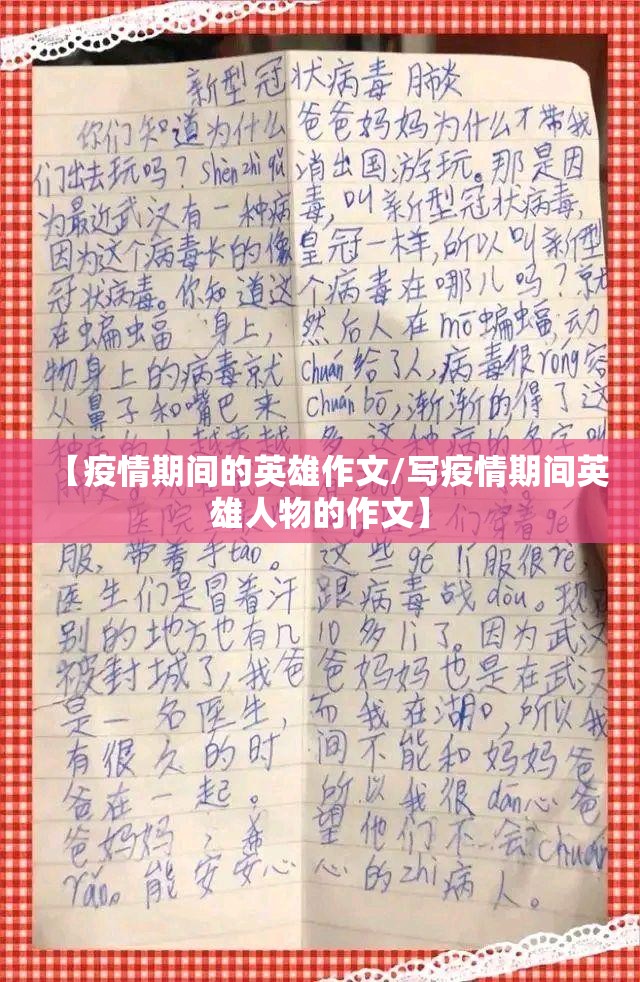 【疫情期间的英雄作文/写疫情期间英雄人物的作文】