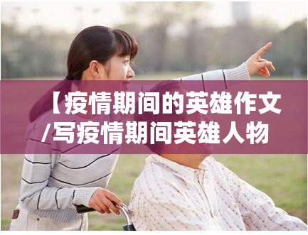 【疫情期间的英雄作文/写疫情期间英雄人物的作文】