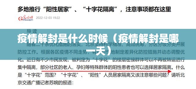 疫情解封是什么时候（疫情解封是哪一天）
