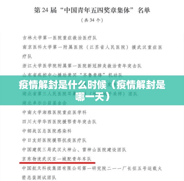 疫情解封是什么时候（疫情解封是哪一天）
