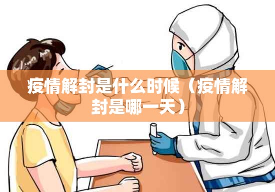 疫情解封是什么时候（疫情解封是哪一天）
