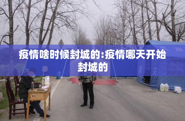 疫情啥时候封城的:疫情哪天开始封城的