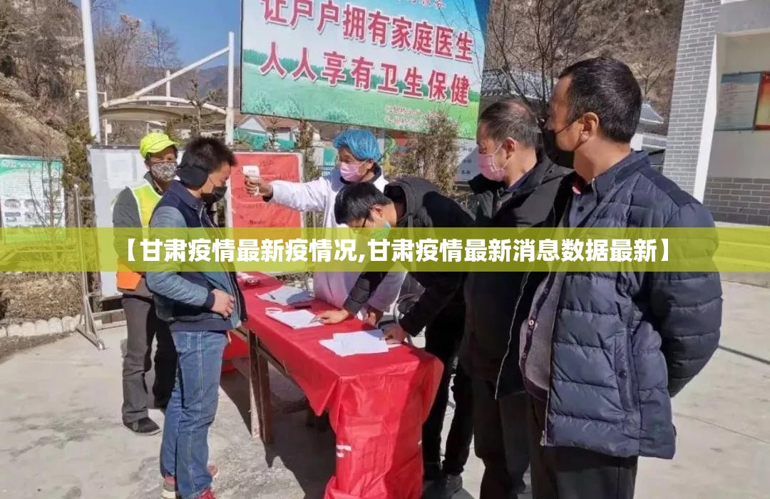 【甘肃疫情最新疫情况,甘肃疫情最新消息数据最新】