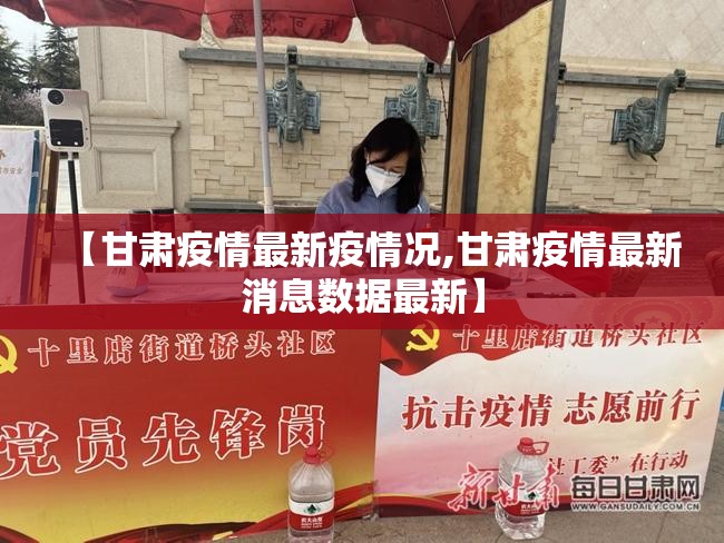 【甘肃疫情最新疫情况,甘肃疫情最新消息数据最新】
