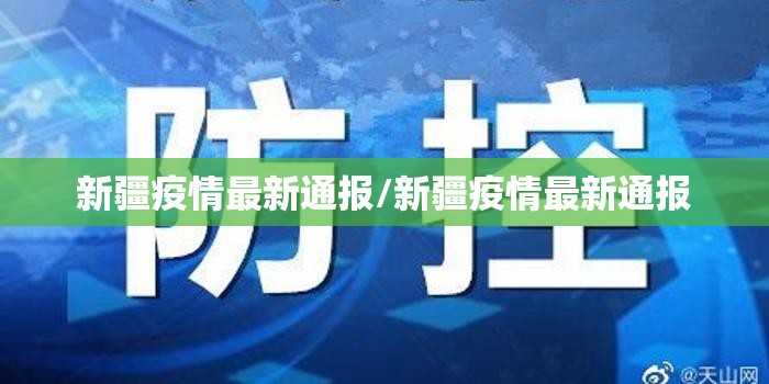 新疆疫情最新通报/新疆疫情最新通报