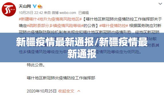 新疆疫情最新通报/新疆疫情最新通报