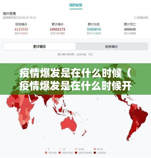 疫情爆发是在什么时候（疫情爆发是在什么时候开始的）