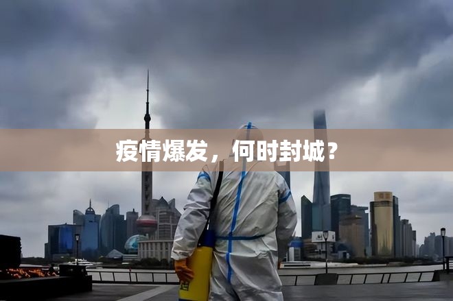 疫情爆发，何时封城？