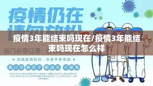疫情3年能结束吗现在/疫情3年能结束吗现在怎么样