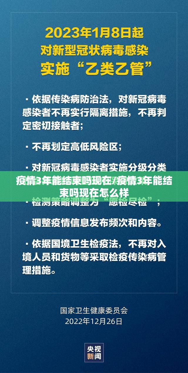 疫情3年能结束吗现在/疫情3年能结束吗现在怎么样