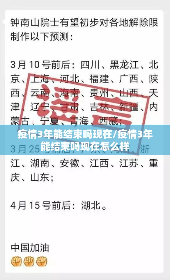 疫情3年能结束吗现在/疫情3年能结束吗现在怎么样