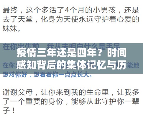 疫情三年还是四年？时间感知背后的集体记忆与历史叙事