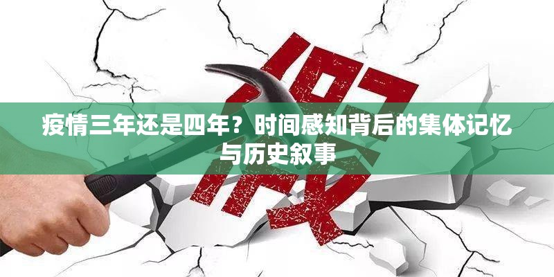 疫情三年还是四年？时间感知背后的集体记忆与历史叙事