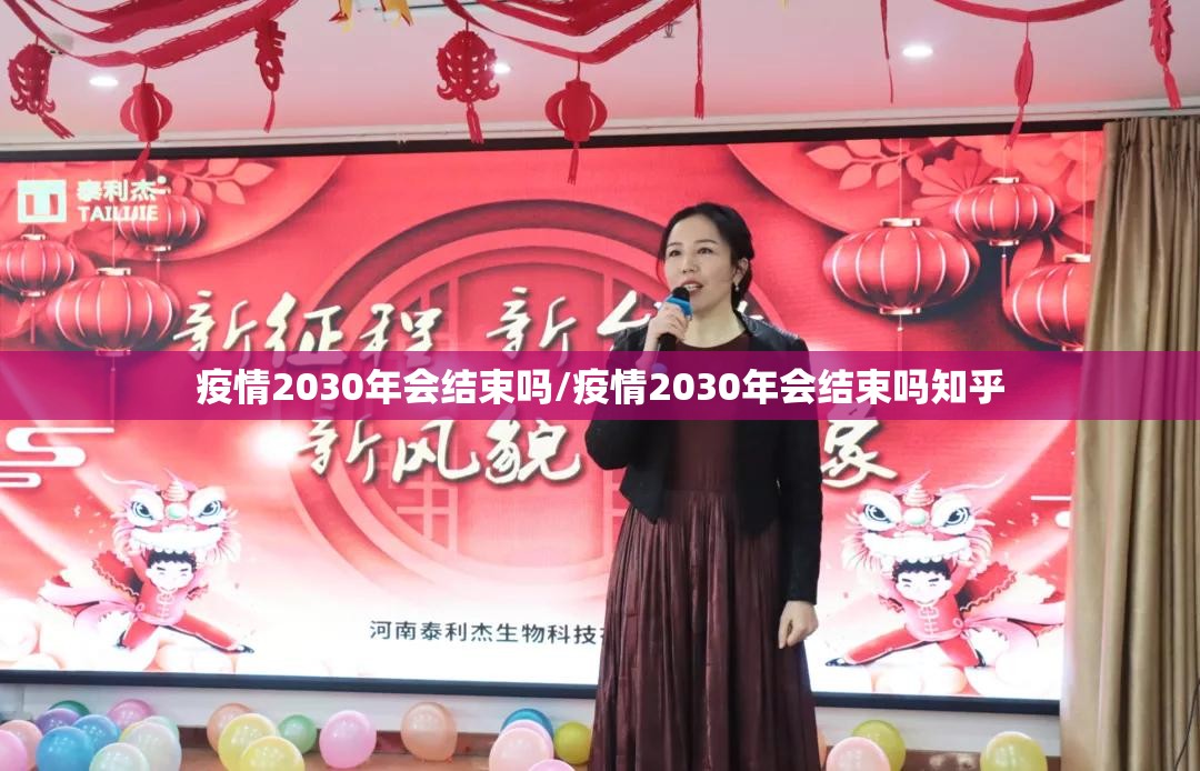 疫情2030年会结束吗/疫情2030年会结束吗知乎