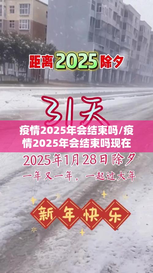 疫情2025年会结束吗/疫情2025年会结束吗现在